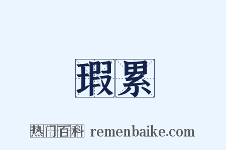 瑕累是什么意思的图片